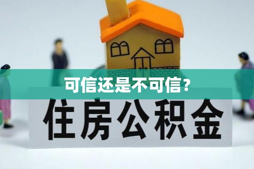 巴东可信还是不可信？