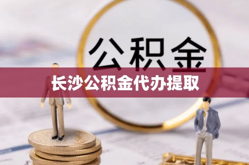 巴东长沙公积金代办提取