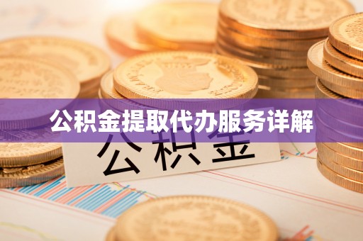 巴东公积金提取代办服务详解