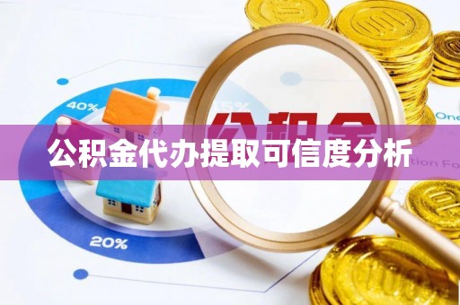 巴东公积金代办提取可信度分析