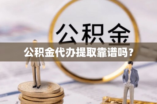 巴东公积金代办提取靠谱吗？