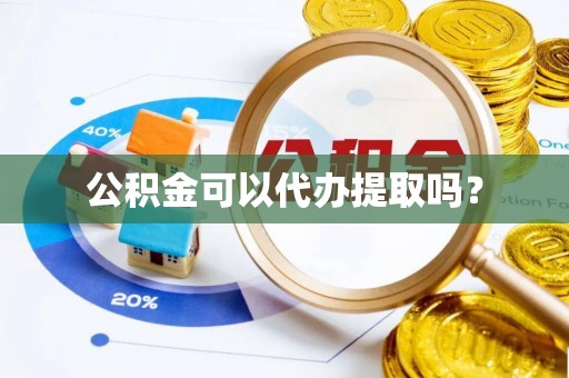 巴东公积金可以代办提取吗？