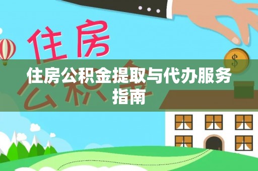巴东住房公积金提取与代办服务指南