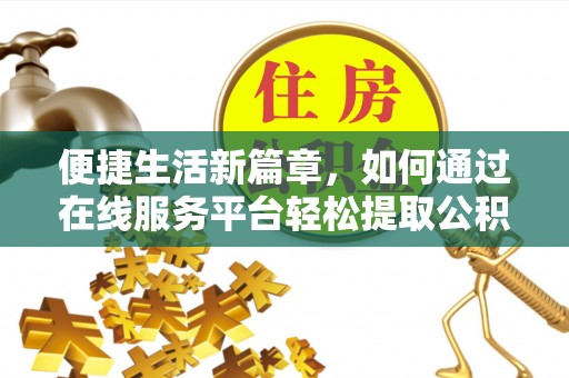 巴东便捷生活新篇章，如何通过在线服务平台轻松提取公积金