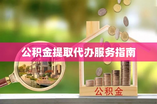 巴东公积金提取代办服务指南