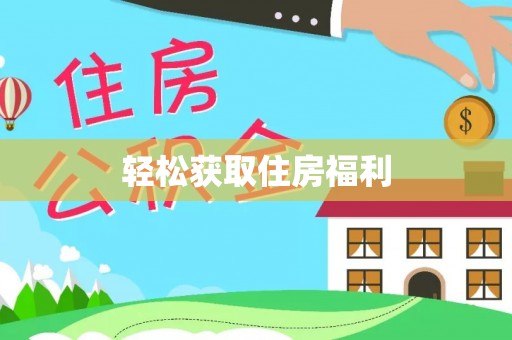 巴东轻松获取住房福利