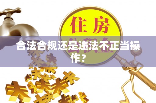 巴东合法合规还是违法不正当操作？