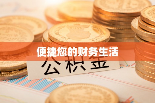 巴东便捷您的财务生活