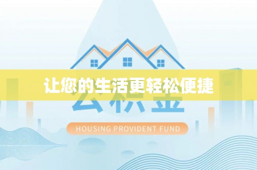 巴东让您的生活更轻松便捷