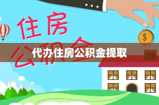 巴东代办住房公积金提取