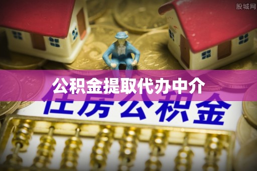 巴东公积金提取代办中介