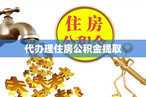 巴东代办理住房公积金提取