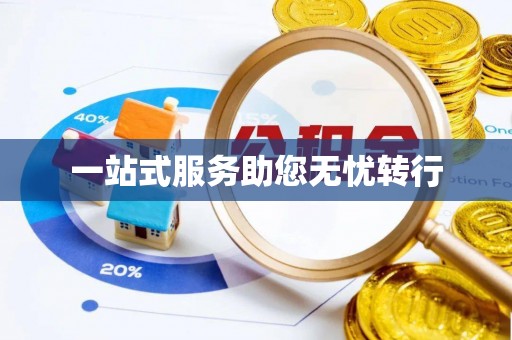 巴东一站式服务助您无忧转行