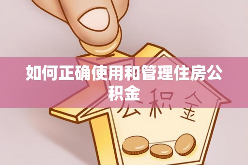 巴东如何正确使用和管理住房公积金