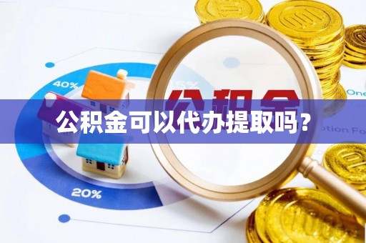 巴东公积金可以代办提取吗？