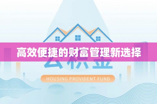 巴东高效便捷的财富管理新选择