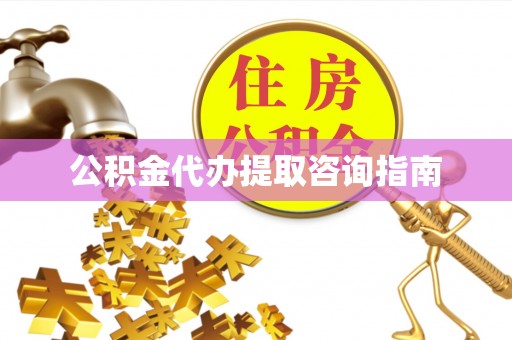 巴东公积金代办提取咨询指南