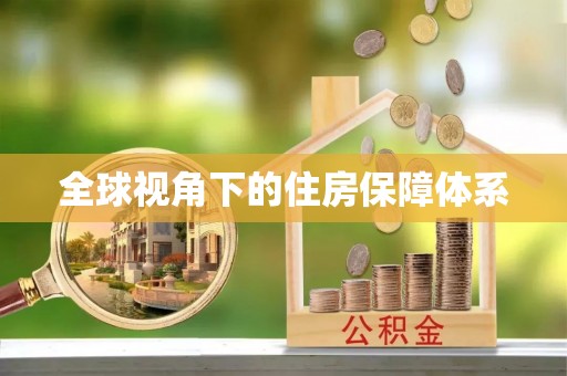 巴东全球视角下的住房保障体系