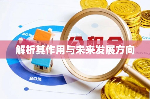 巴东解析其作用与未来发展方向