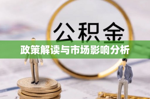 巴东政策解读与市场影响分析