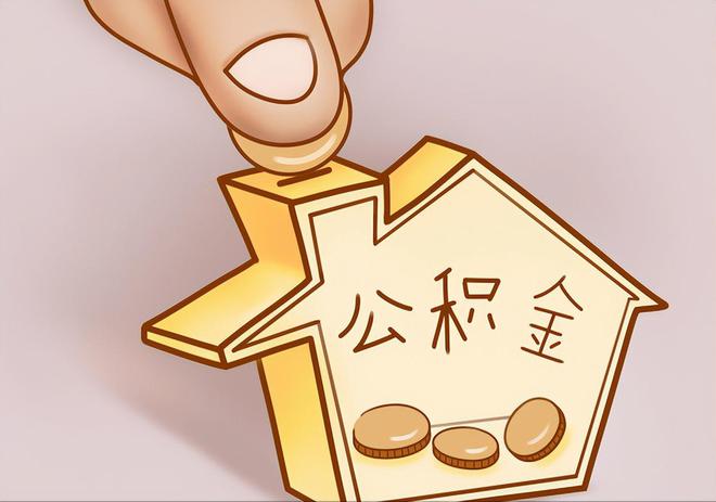 巴东住房公积金提取代办