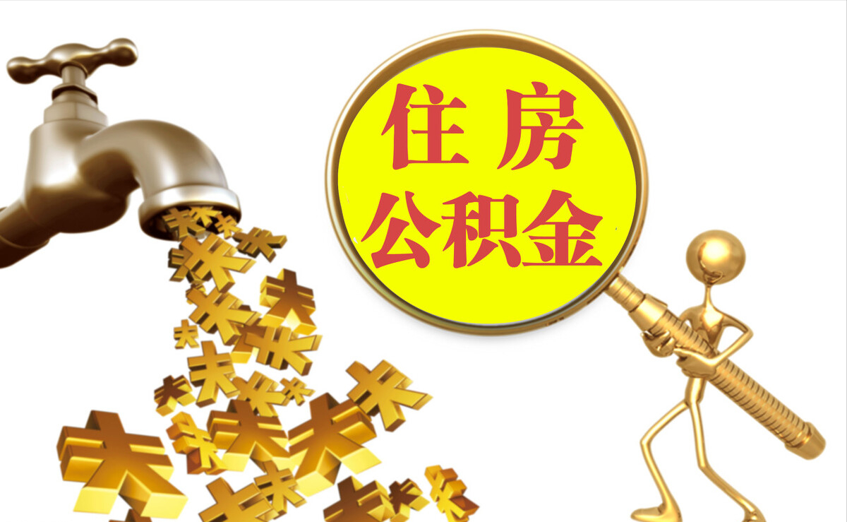 巴东个人公积金提取代办